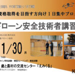 国家資格取得の実力確認・本番対策｜1日集中プログラム｜11/30ドローン安全技術者講習 開催【WEBから簡単申込】