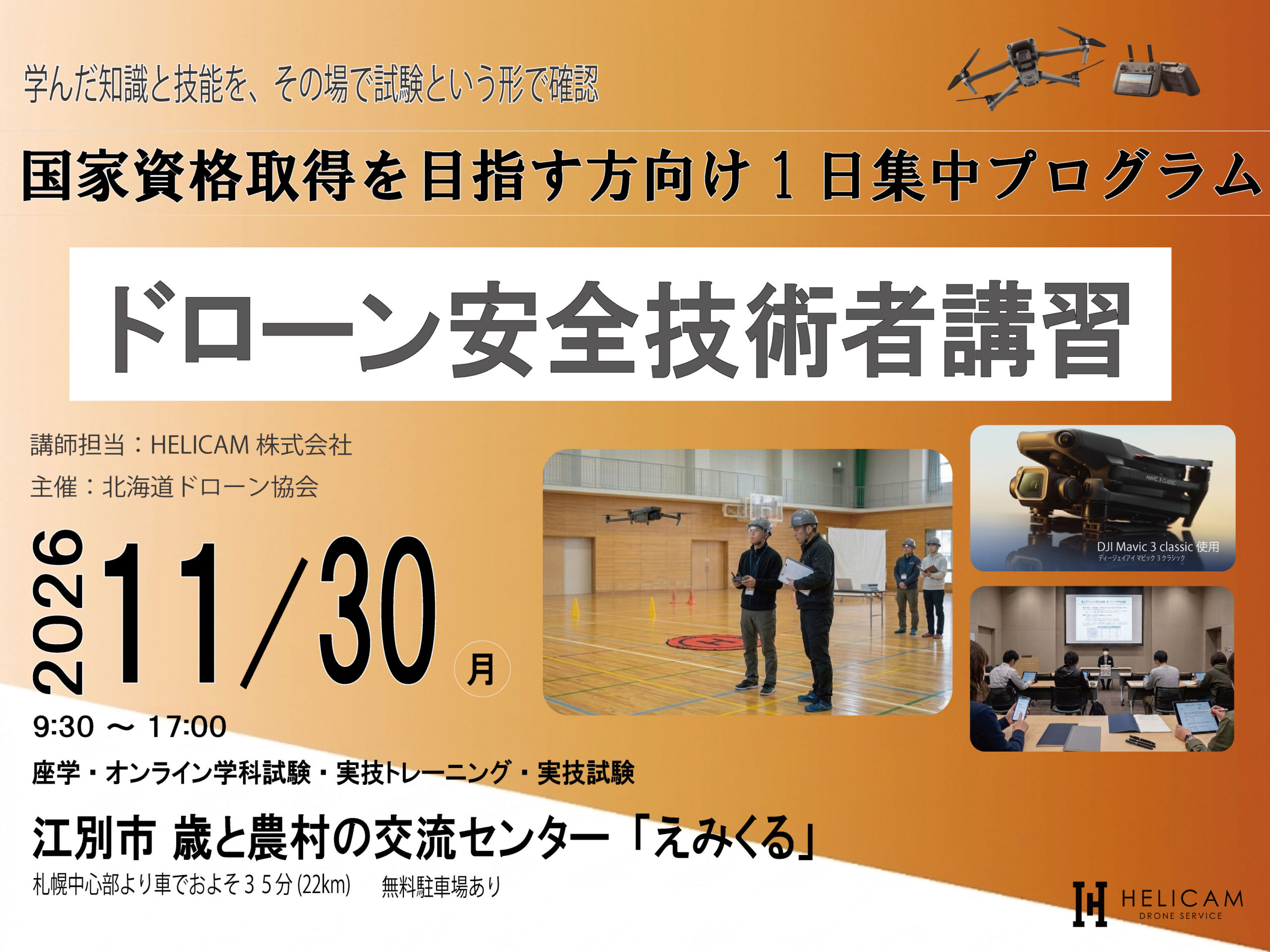 国家資格取得の実力確認・本番対策｜1日集中プログラム｜11/30ドローン安全技術者講習 開催【WEBから簡単申込】