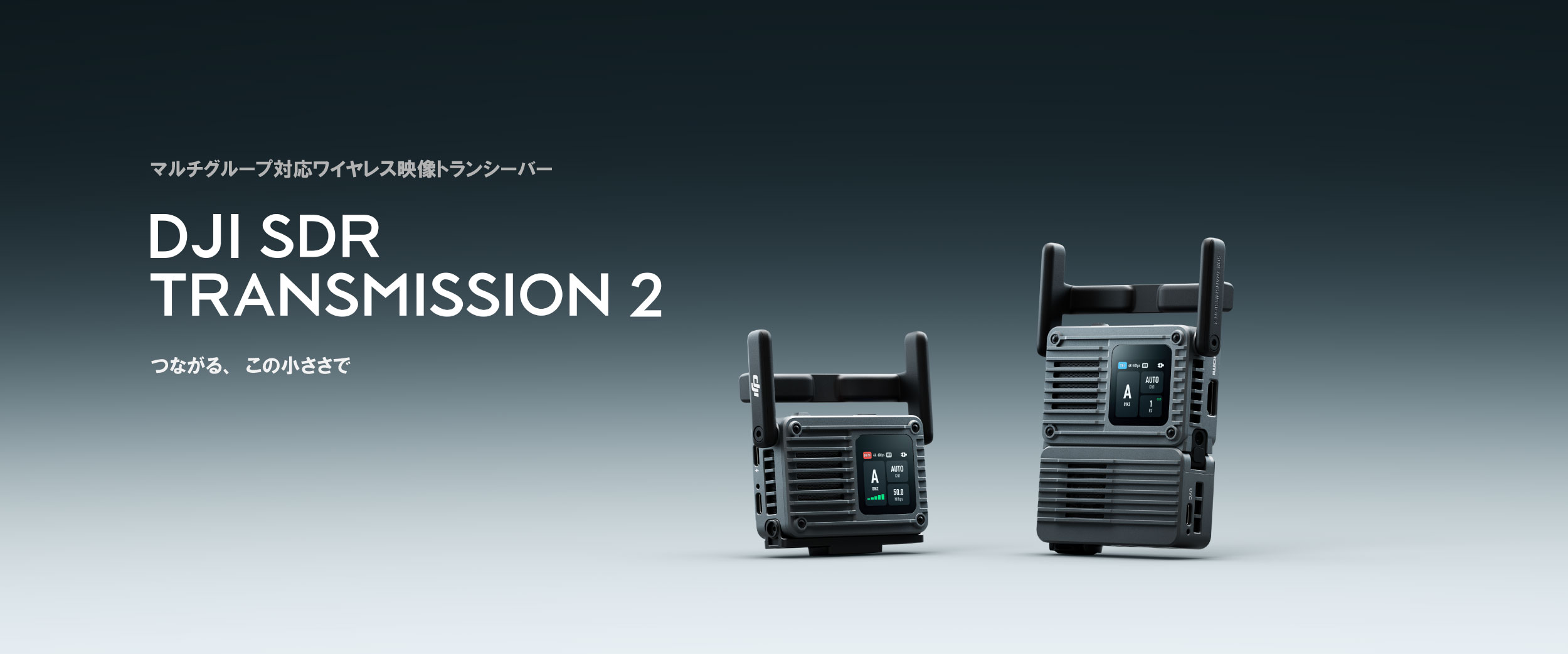 DCI 4K/60fps 10-bit HDR、最大50Mbps、伝送距離最大4km、Auto Channel 2.0搭載｜映像伝送システム DJI SDR Transmission 2 登場