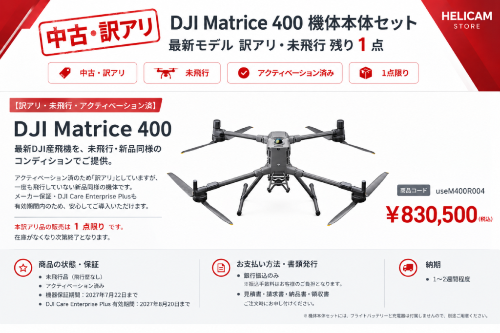 【アウトレット品・１点限り】【中古・訳アリ】DJI Matrice 400 機体本体セットがアウトレットに追加されました｜HELICAM STORE