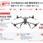 【アウトレット品・１点限り】【中古・訳アリ】DJI Matrice 400 機体本体セットがアウトレットに追加されました｜HELICAM STORE