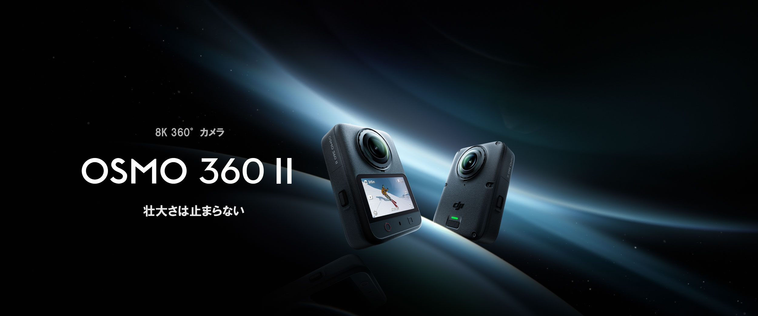 ネイティブ8K/60fps撮影、14.5ストップHDR、AIスーパーナイト2.0搭載、105GB内蔵ストレージ｜360°カメラ DJI Osmo 360 II 登場