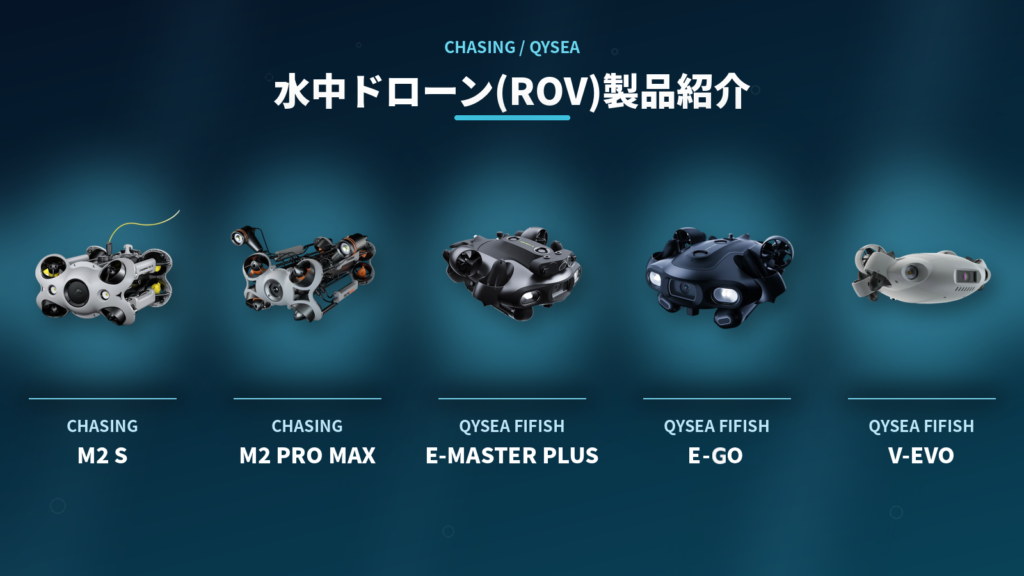 HELICAMが取り扱う【水中ドローン】(ROV)５機種紹介｜CHASING M2 S・M2 PRO MAX と QYSEA FIFISH E-MASTER PLUS・E-GO・V-EVO