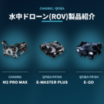 HELICAMが取り扱う【水中ドローン】(ROV)５機種紹介｜CHASING M2 S・M2 PRO MAX と QYSEA FIFISH E-MASTER PLUS・E-GO・V-EVO