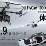 10/9 旭川エリア(上川郡) ｜≪DJI FlyCart 100＆DJI DOCK 3≫無料体験会 開催のご案内｜重量物搬送の可能性を実演 ＆ 遠隔・自動で運用できる“ドローン基地”