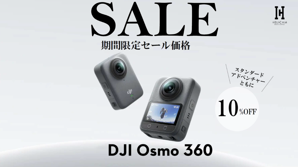 DJI 360°アクションカメラ｜360°動画＆写真・電子手ブレ補正・音声収録対応！お得なセール情報【DJI Osmo 360】2026/10/19～