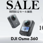 DJI 360°アクションカメラ｜360°動画＆写真・電子手ブレ補正・音声収録対応！お得なセール情報【DJI Osmo 360】2026/10/19～