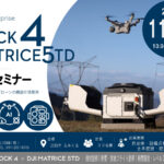 11/6 江別市えみくる ｜≪DJI DOCK 4 ＋ Matrice ５TD≫無料体験会 開催のご案内｜AI検知とあわせてドローンの遠隔運用を支援