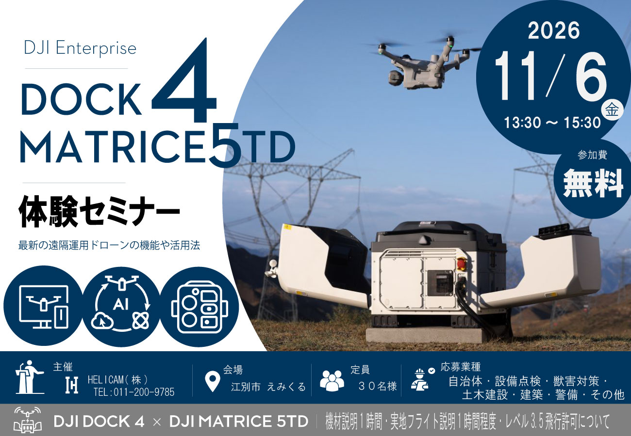 11/6 江別市えみくる ｜≪DJI DOCK 4 ＋ Matrice ５TD≫無料体験会 開催のご案内｜AI検知とあわせてドローンの遠隔運用を支援