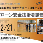 国家資格取得の実力確認・本番対策｜1日集中プログラム｜12/21ドローン安全技術者講習 開催【WEBから簡単申込】