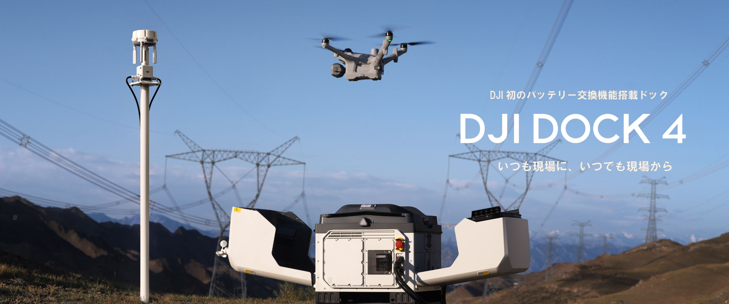 DJI Dock 4 登場｜25秒でバッテリー自動交換、最大59分飛行・-40℃〜50℃対応。AI検知とあわせてドローンの遠隔運用を支援