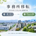 【移転情報】2026年12月上旬に札幌市中央区 円山公園エリアへ移転します。
