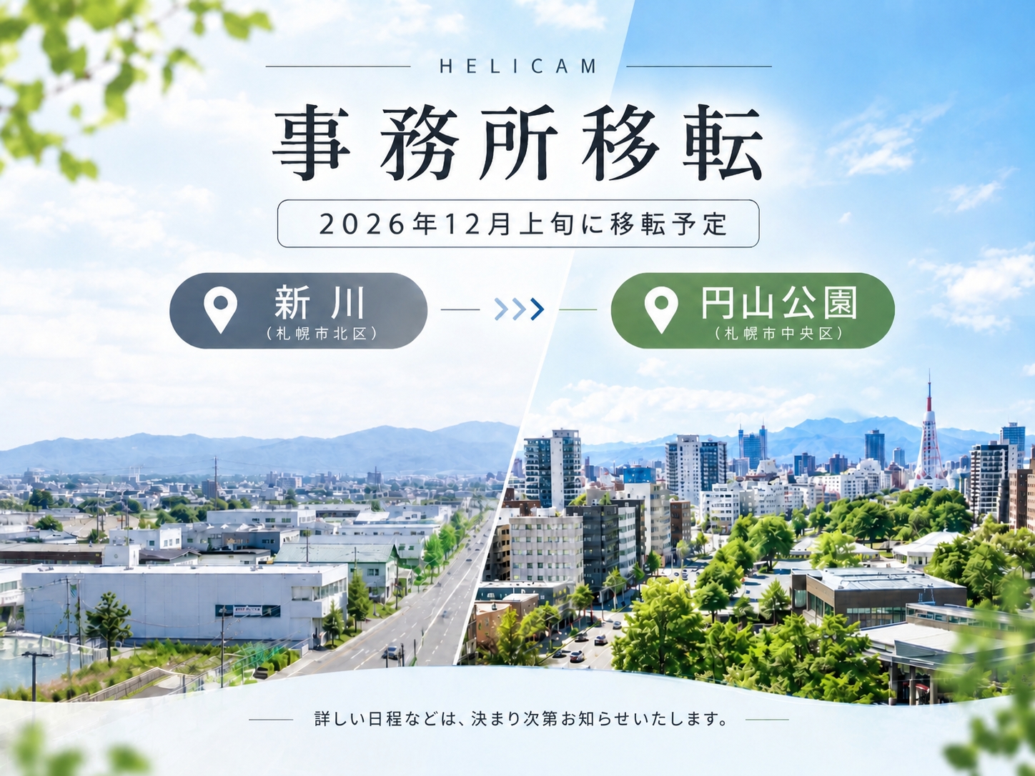 【移転情報】2026年12月上旬に札幌市中央区 円山公園エリアへ移転します。