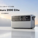 DJI Power Auro 2000 Elite 登場｜最大2000W出力・85分で80%充電・最大12kWh拡張。カー充電とソーラー充電を1台に集約したオールインワン2kWhポータブル電源