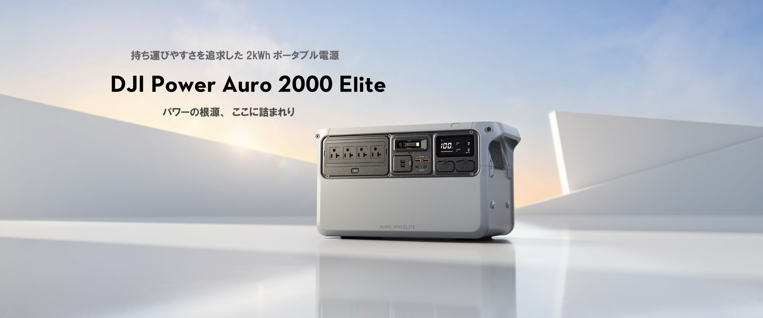 DJI Power Auro 2000 Elite 登場｜最大2000W出力・85分で80%充電・最大12kWh拡張。カー充電とソーラー充電を1台に集約したオールインワン2kWhポータブル電源