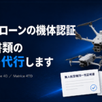 型式認証前に買ったDJIドローンでも機体認証はとれる？型式認証の必要な2つの証明書と発行代行のご案内