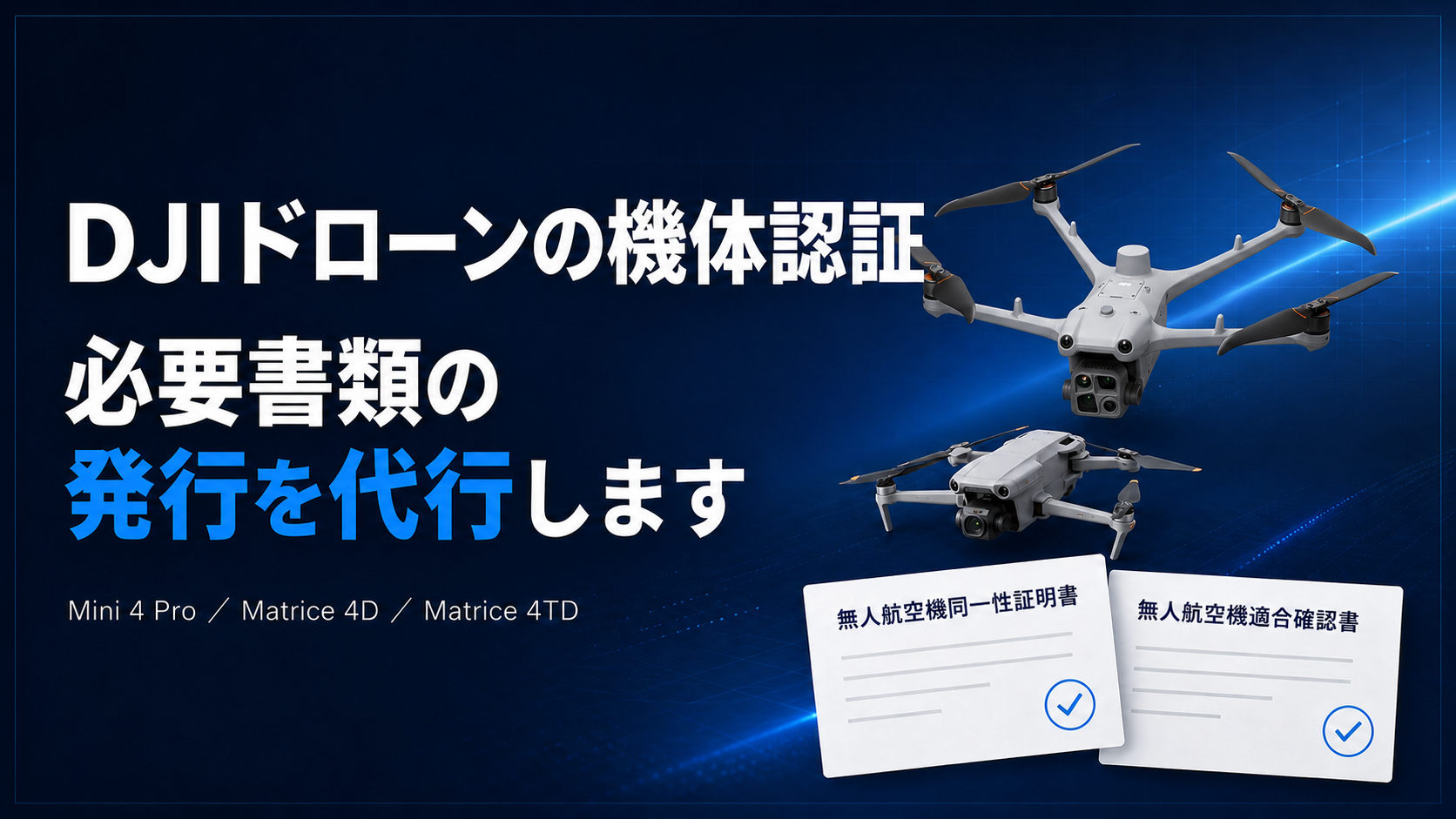 型式認証前に買ったDJIドローンでも機体認証はとれる？型式認証の必要な2つの証明書と発行代行のご案内